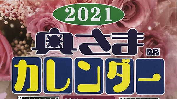 今年ももうすぐ終わりですね 奥様カレンダーと新しい仲間 ガス事業部通信 沖縄 株式会社白石