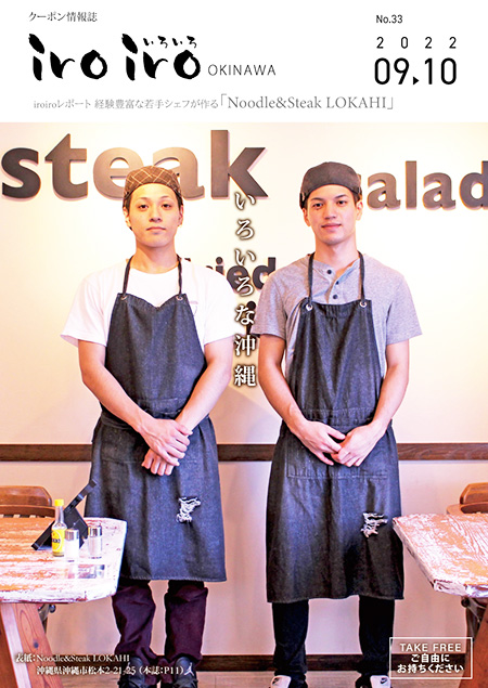 沖縄市にあるステーキラーメンが有名のLOKAHIを取材！！～情報誌iroiro沖縄9-10月号発刊～
