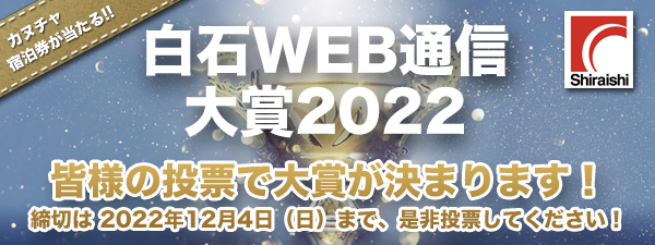 白石Web通信大賞2022