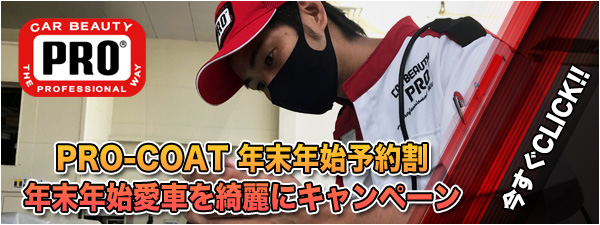 PRO-COAT 年末年始予約割