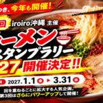 【参加店舗募集中】第3回iroiro沖縄主催 沖縄ラーメンスタンプラリー2027開催!